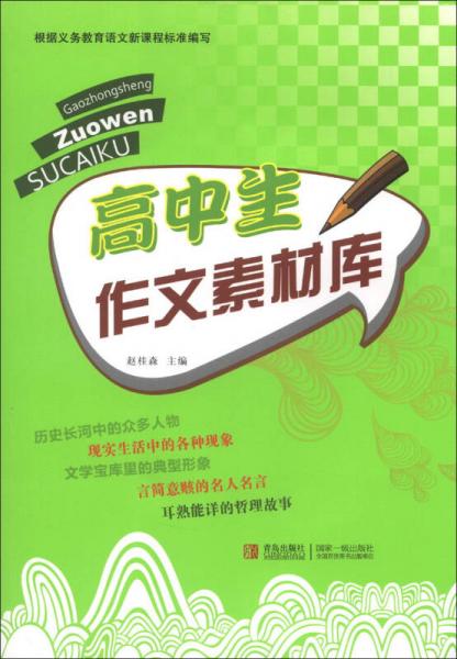 高中生作文素材庫