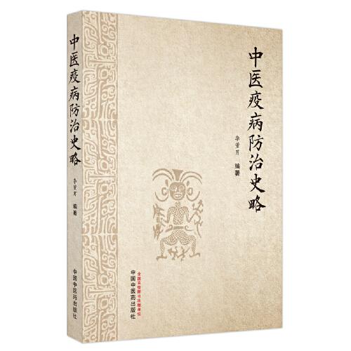 中醫(yī)疫病防治史略
