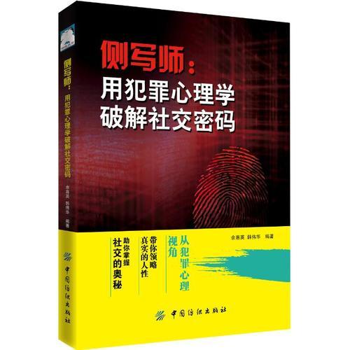 侧写师:用犯罪心理学破解社交密码