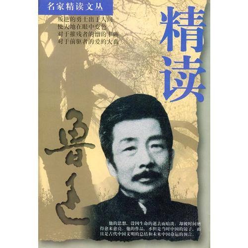 精讀魯迅
