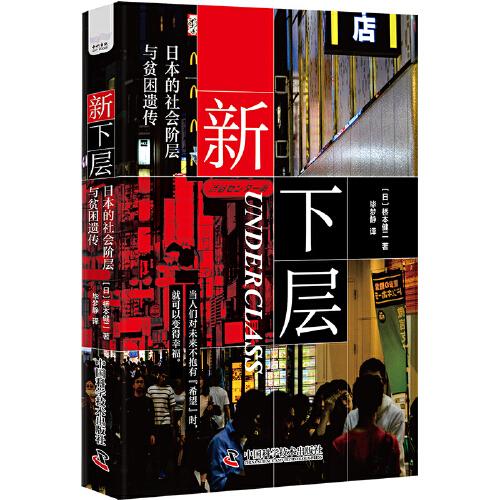 新下層：日本的社會階層與貧困遺傳