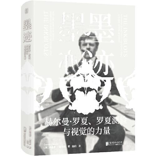 墨跡：赫爾曼·羅夏、羅夏測驗與視覺的力量