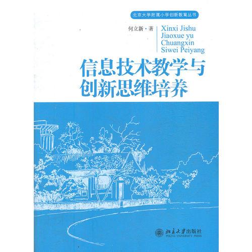 信息技术教学与创新思维培养