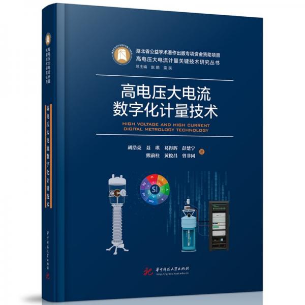高電壓大電流數(shù)字化計(jì)量技術(shù)