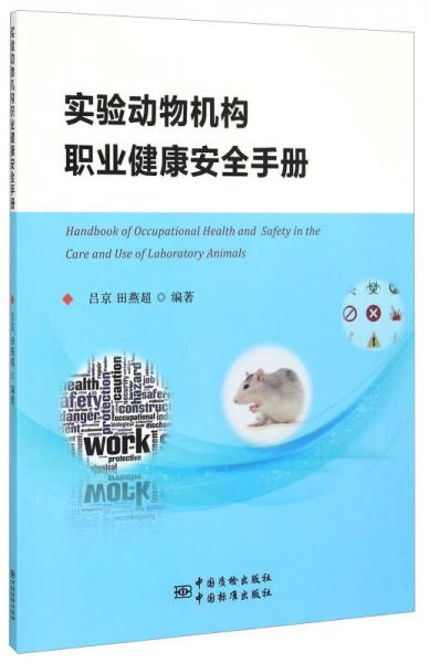 实验动物机构职业健康安全手册