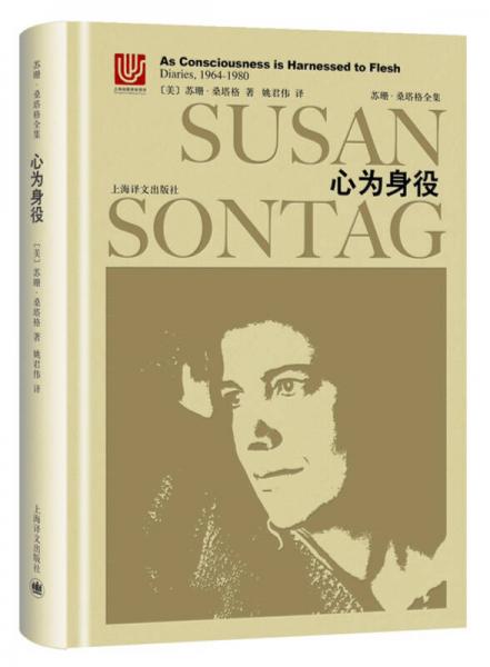 苏珊桑塔格全集心为身役：桑塔格日记与笔记（1964-1980）