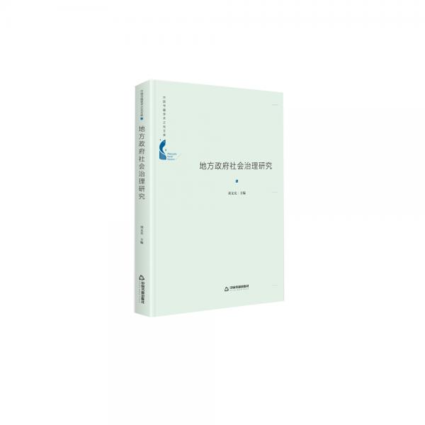 中国书籍学术之光文库—地方政府社会治理研究（精装）