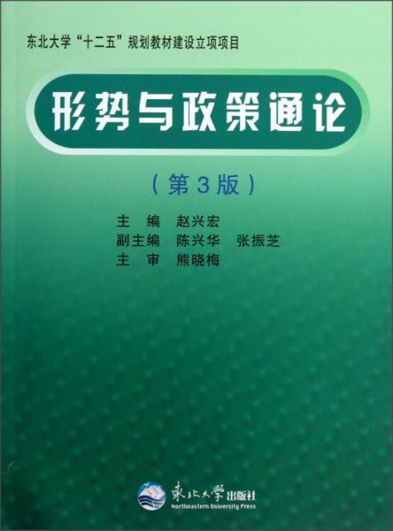 形勢與政策通論