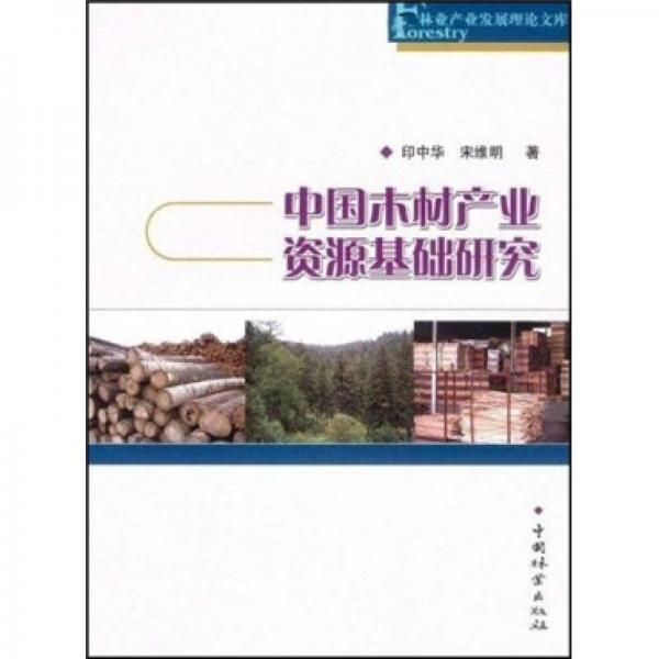 中國木材產(chǎn)業(yè)資源基礎(chǔ)研究