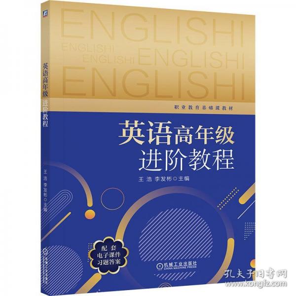 英语高年级进阶教程