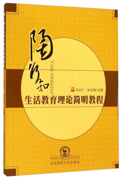 陶行知生活教育理論簡(jiǎn)明教程