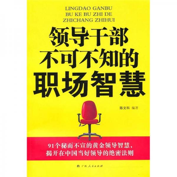 領(lǐng)導(dǎo)干部不可不知的職場智慧