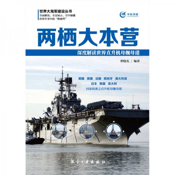 两栖大本营 深度解读世界直升机母舰母港