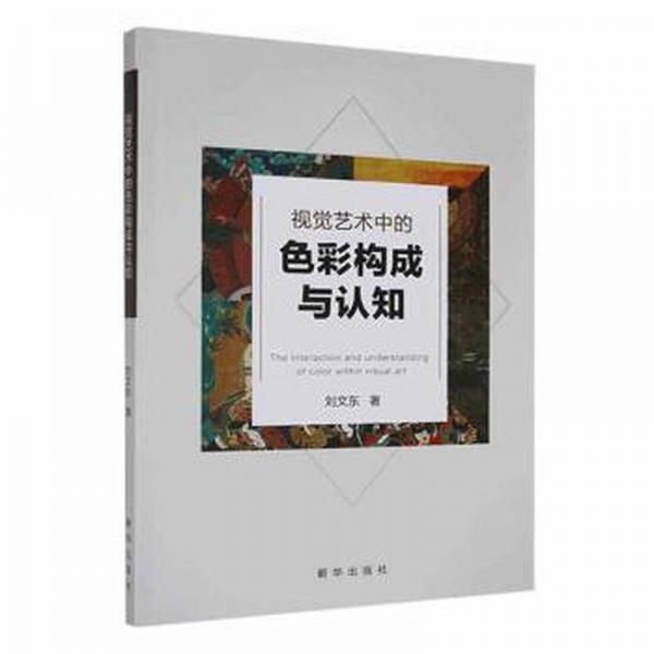 視覺藝術(shù)中的彩構(gòu)成與認知 醫(yī)學綜合 劉文東著 新華正版