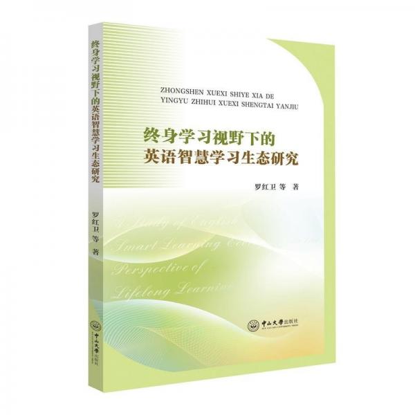 終身學(xué)習(xí)視野下的英語智慧學(xué)習(xí)生態(tài)研究