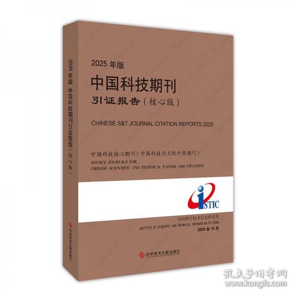 2025年版中国科技期刊引证报告