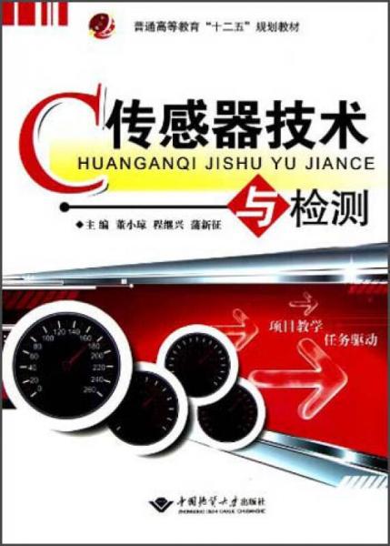 普通高等教育“十二五”規(guī)劃教材：傳感器技術(shù)與檢測