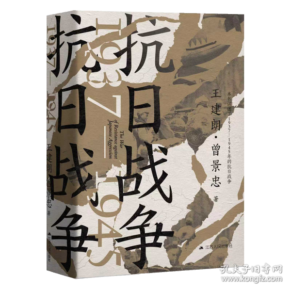 抗日战争：1937—1945