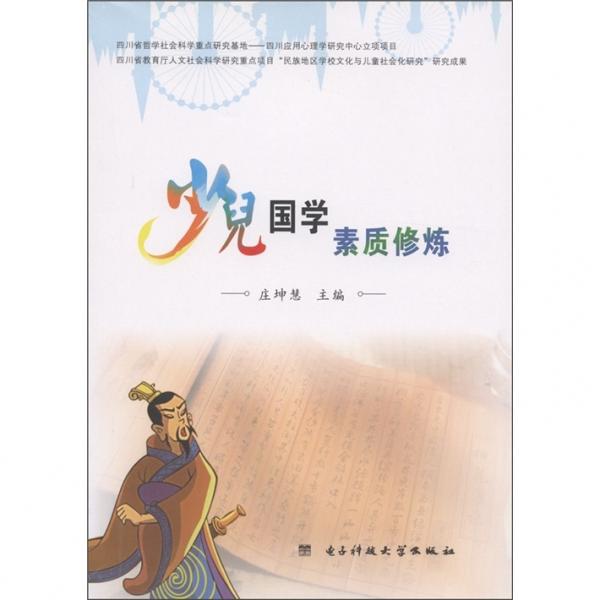 少兒國學(xué)素質(zhì)修煉