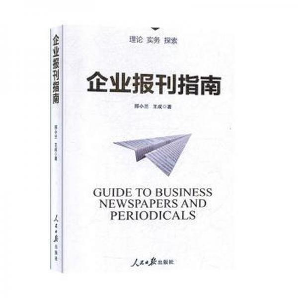 企業(yè)報(bào)刊指南 大中專文科新聞 邢小蘭,王成 新華正版