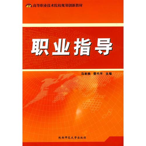 職業(yè)指導(dǎo)