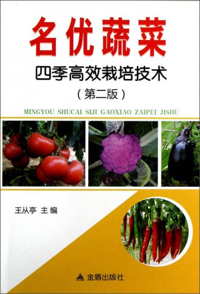 名优蔬菜四季高效栽培技术（第2版）