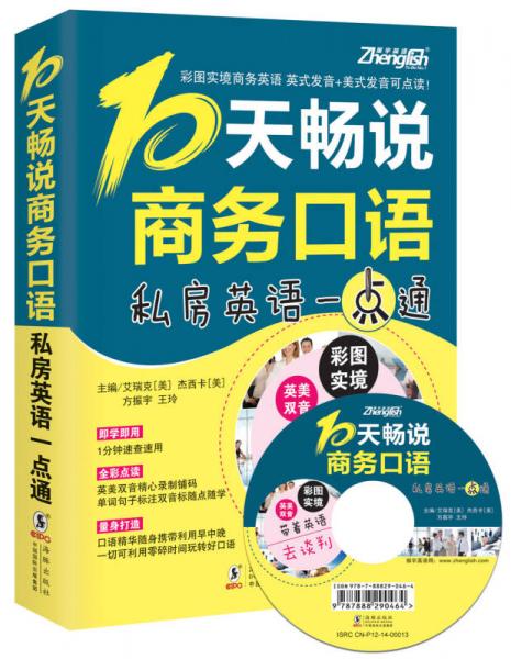 振宇英语：10天畅说商务口语—私房英语一点通