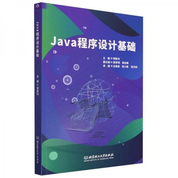 全新正版圖書 Java程序設(shè)計基礎(chǔ)常北京理工大學(xué)出版社有限責(zé)任公司9787576321425