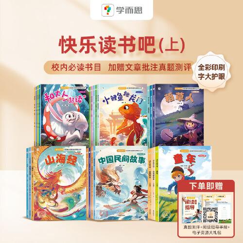 快乐读书吧上五年级