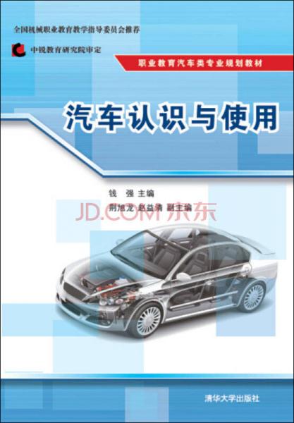 汽車認識與使用/職業(yè)教育汽車類專業(yè)規(guī)劃教材