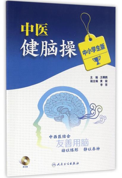 中醫(yī)健腦操（中小學(xué)生版附光盤）