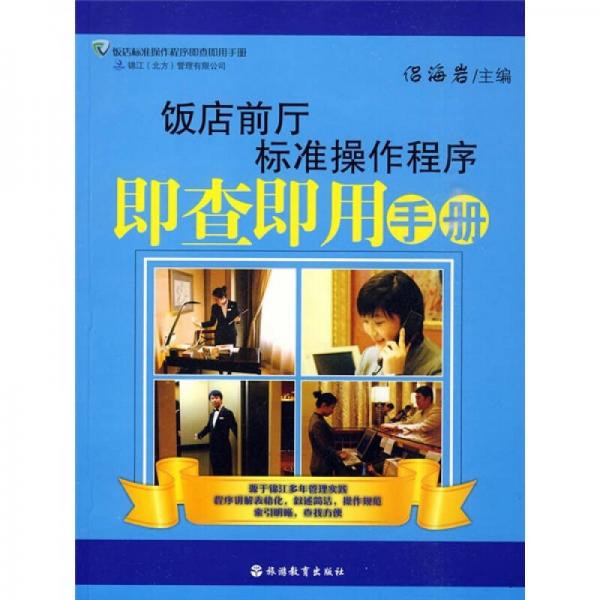 飯店前廳標(biāo)準(zhǔn)操作程序即查即用手冊