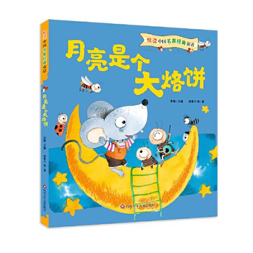 悦读中国名家经典童话:月亮是个大烙饼
