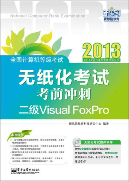 全国计算机等级考试：无纸化考试考前冲刺·二级Visual FoxPro