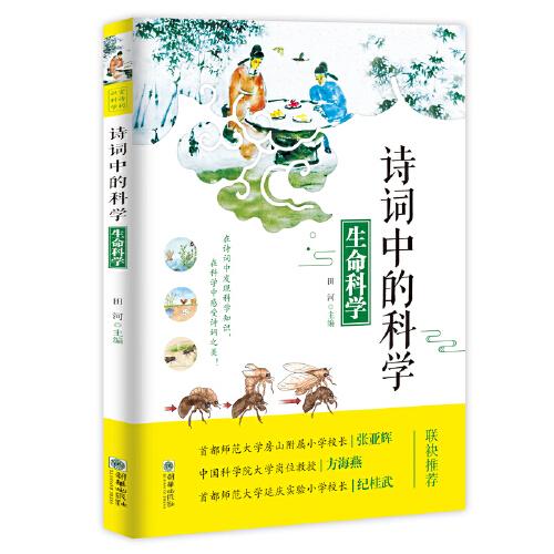 诗词中的科学：生命科学  