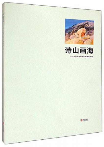 詩山畫海：宋齊鳴青島嶗山油畫寫生集