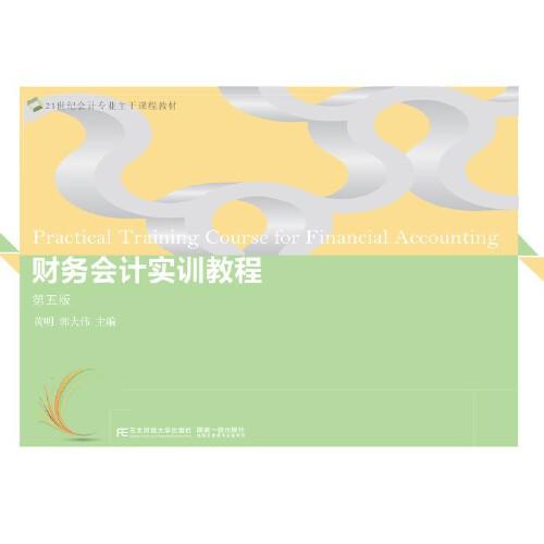 財(cái)務(wù)會(huì)計(jì)實(shí)訓(xùn)教程（第五版）