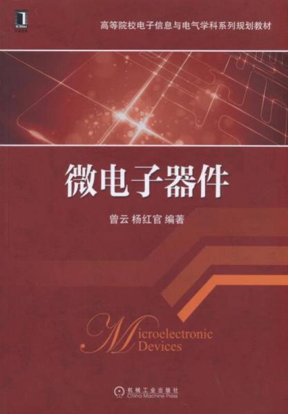 微電子器件