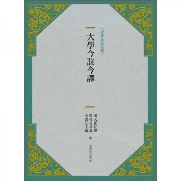 大學(xué)今注今譯