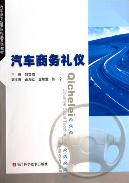 汽車類專業(yè)素質(zhì)拓展系列教材：汽車商務(wù)禮儀