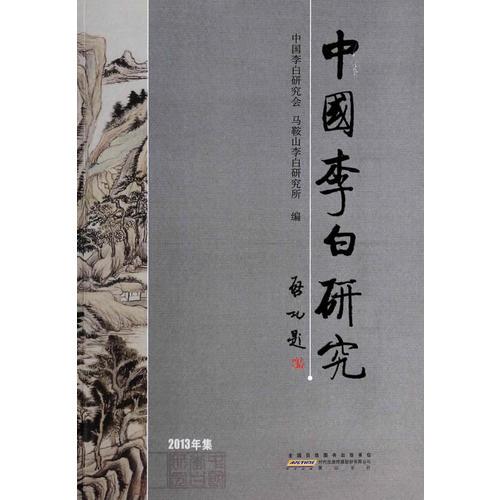 中國李白研究（2013）