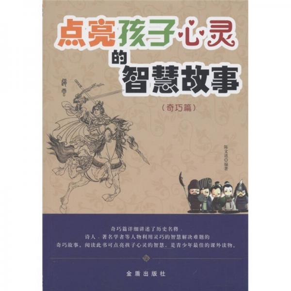 點亮孩子心靈的智慧故事（奇巧篇）