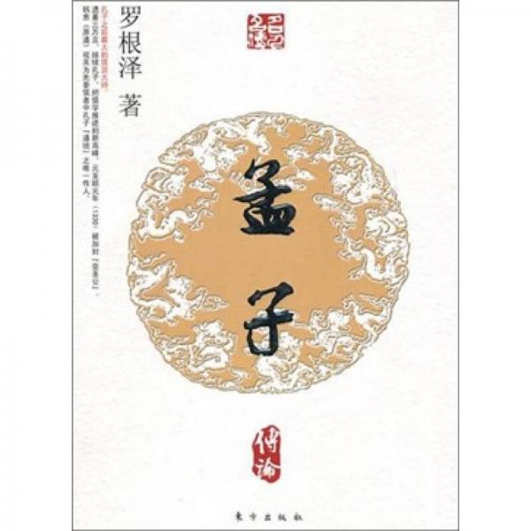 孟子傳論：名人名傳