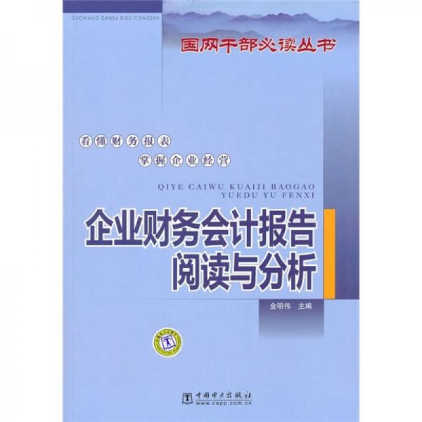 企業(yè)財(cái)務(wù)會(huì)計(jì)報(bào)告閱讀與分析