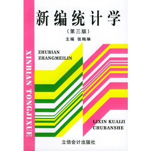 新編統(tǒng)計(jì)學(xué)  第三版