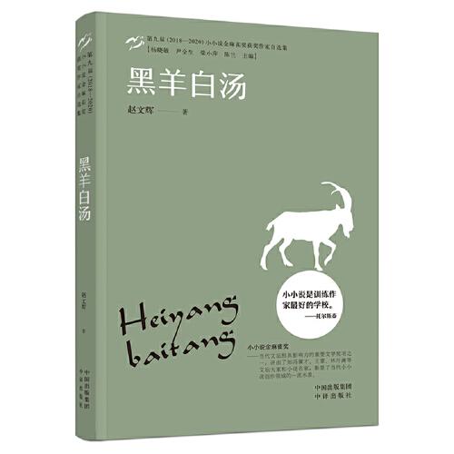 小小說金麻雀獎  黑羊白湯