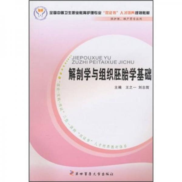 解剖學與組織胚胎學基礎(chǔ)