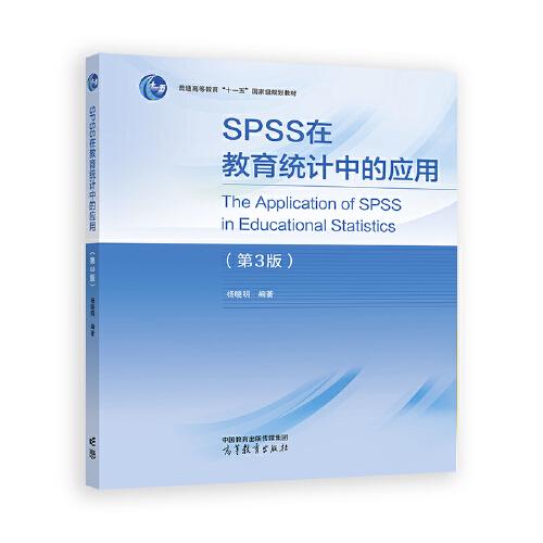 SPSS在教育統(tǒng)計中的應(yīng)用（第3版）