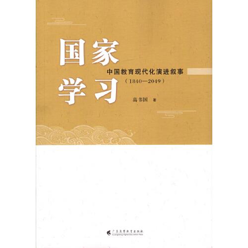 國家學(xué)習(xí)：中國教育現(xiàn)代化演進(jìn)敘事（1840—2049）