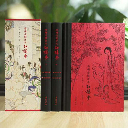 脂砚斋批评本红楼梦（精装全三册）  以《石头记》甲戌本、庚辰本、蒙府本为主要底本， 双色印刷 图文并茂 24幅高清彩图+80幅绣像 立体呈现古代“弹幕版”《红楼梦》